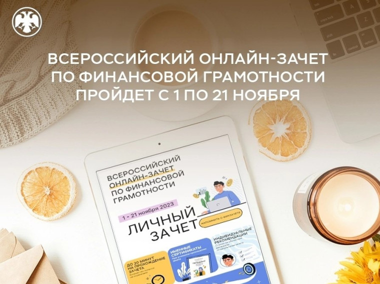 Всероссийский онлайн-зачет по финансовой грамотности пройдет с 1 по 21 ноября. Всероссийский онлайн-зачет по финансовой грамотности пройдет с 1 по 21 ноября.
