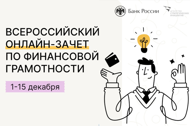 С 1 по 21 ноября 2023 года пройдет шестой ежегодный Всероссийский онлайн-зачет по финансовой грамотности. С 1 по 21 ноября 2023 года пройдет шестой ежегодный Всероссийский онлайн-зачет по финансовой грамотности.