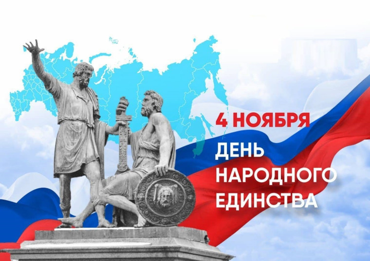 С Днём народного единства!. С Днём народного единства!.