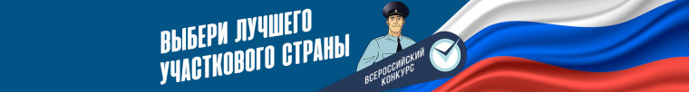 Голосуй за лучшего участкового полицейского!. Голосуй за лучшего участкового полицейского!.