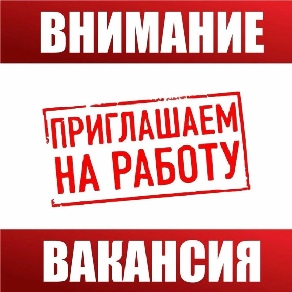 Внимание вакансия!. Внимание вакансия!.