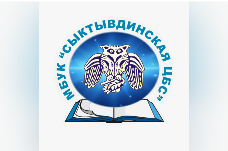 Сыктывдинской ЦБС выпускается Календарь знаменательных и памятных дат Сыктывдинского района!. Сыктывдинской ЦБС выпускается Календарь знаменательных и памятных дат Сыктывдинского района!.