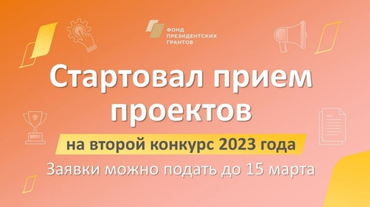 1 февраля стартовал прием проектов на второй конкурс президентских грантов 2023 года. 1 февраля стартовал прием проектов на второй конкурс президентских грантов 2023 года.
