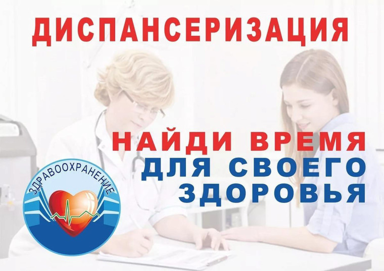 Позаботься о своём здоровье - пройди диспансеризацию!. Позаботься о своём здоровье - пройди диспансеризацию!.
