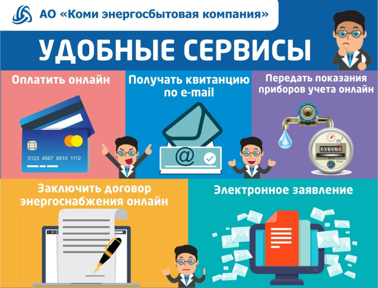 АО «Коми энергосбытовая компания» информирует. АО «Коми энергосбытовая компания» информирует.