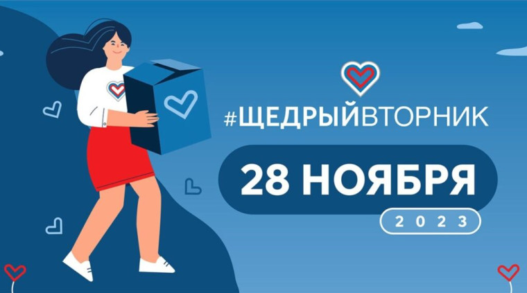 28 ноября 2023 года в России будет проводиться #ЩедрыйВторник. 28 ноября 2023 года в России будет проводиться #ЩедрыйВторник.