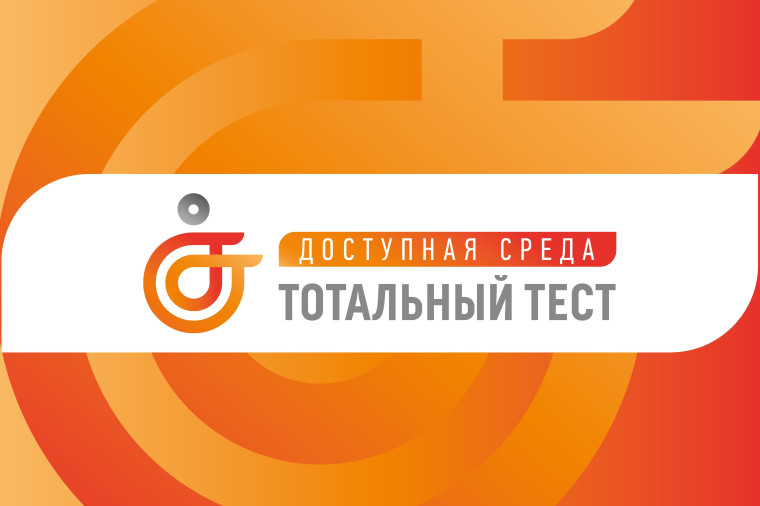 С 1 по 10 декабря 2023 года пройдет Общероссийская акция Тотальный тест "Доступная среда". С 1 по 10 декабря 2023 года пройдет Общероссийская акция Тотальный тест "Доступная среда".