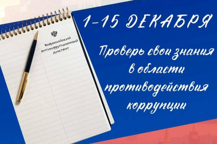 С 1 по 15 декабря 2023 года будет проводиться IV Всероссийский антикоррупционный диктант.. С 1 по 15 декабря 2023 года будет проводиться IV Всероссийский антикоррупционный диктант..