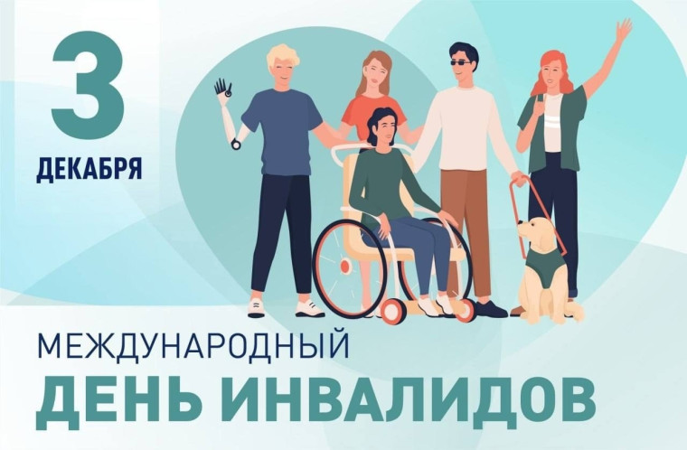3 декабря - Международный день инвалидов. 3 декабря - Международный день инвалидов.