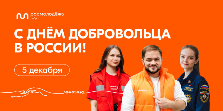 5 декабря - Международный день добровольца (волонтёра). 5 декабря - Международный день добровольца (волонтёра).