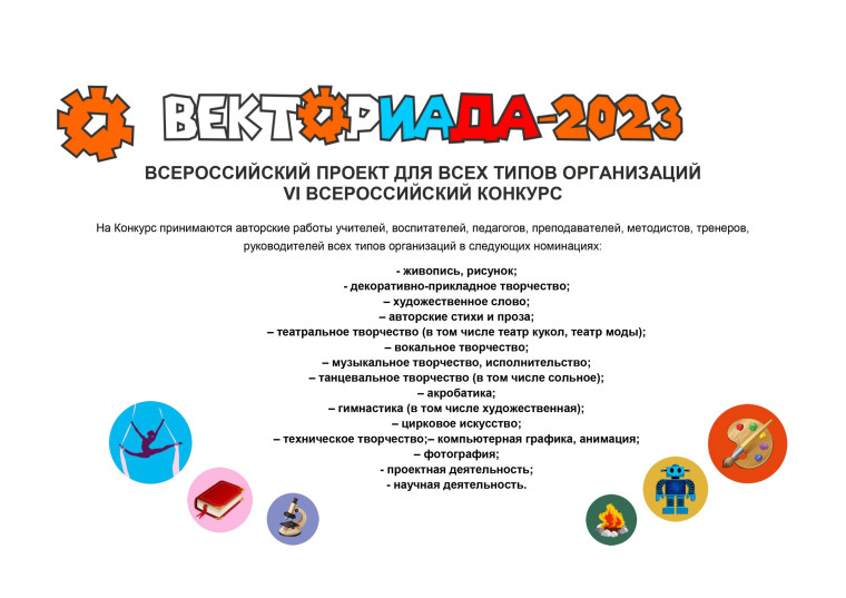 Приглашаем к участию во Всероссийском конкурсе «ВЕКТОРИАДА»!. Приглашаем к участию во Всероссийском конкурсе «ВЕКТОРИАДА»!.