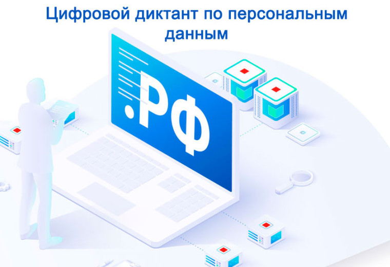 Всероссийский цифровой диктант по персональным данным. Всероссийский цифровой диктант по персональным данным.