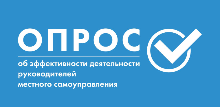 Сыктывдинцам предлагают оценить эффективность работы органов местного самоуправления. Сыктывдинцам предлагают оценить эффективность работы органов местного самоуправления.