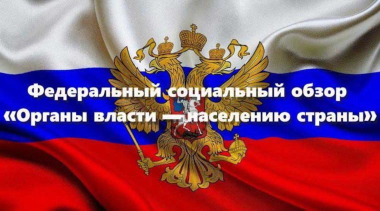 Федеральный социальный обзор «Органы власти — населению страны». Федеральный социальный обзор «Органы власти — населению страны».