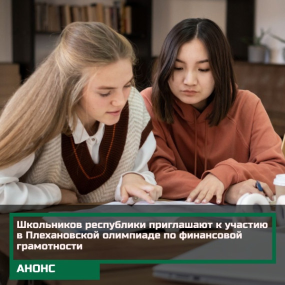 Школьников республики приглашают к участию в Плехановской олимпиаде по финансовой грамотности.. Школьников республики приглашают к участию в Плехановской олимпиаде по финансовой грамотности..