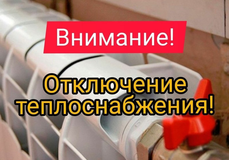 Плановое отключение теплоносителя 19.12.23. Плановое отключение теплоносителя 19.12.23.