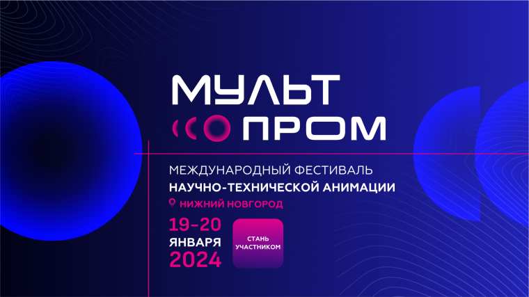 Международный конкурс научно-технических анимационных фильмов «МультПром». Международный конкурс научно-технических анимационных фильмов «МультПром».