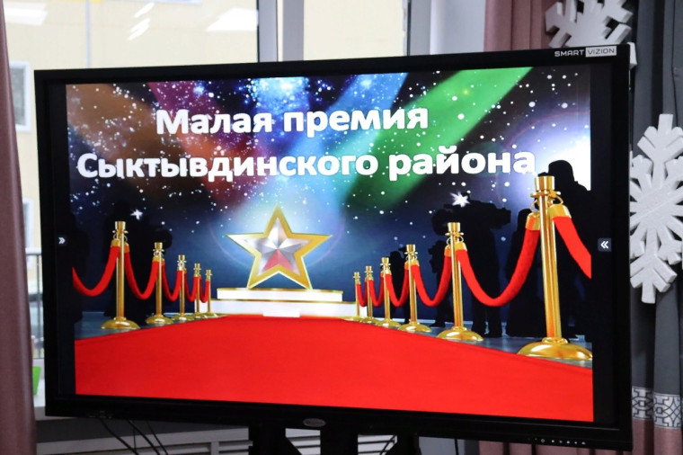 В Сыктывдинском районе подвели итоги конкурса «Малая Премия - 2023». В Сыктывдинском районе подвели итоги конкурса «Малая Премия - 2023».