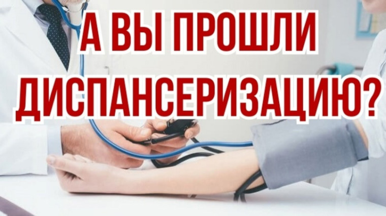 Приглашаем жителей района пройти диспансеризацию!. Приглашаем жителей района пройти диспансеризацию!.