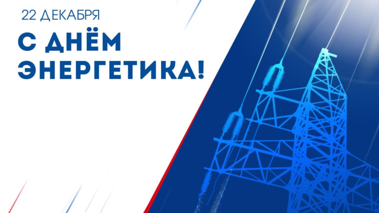 С Днём энергетика!. С Днём энергетика!.
