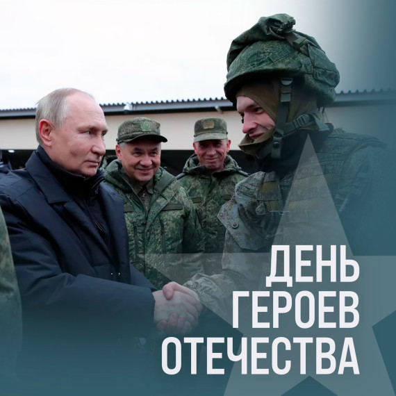 9 декабря - День героев Отечества. 9 декабря - День героев Отечества.