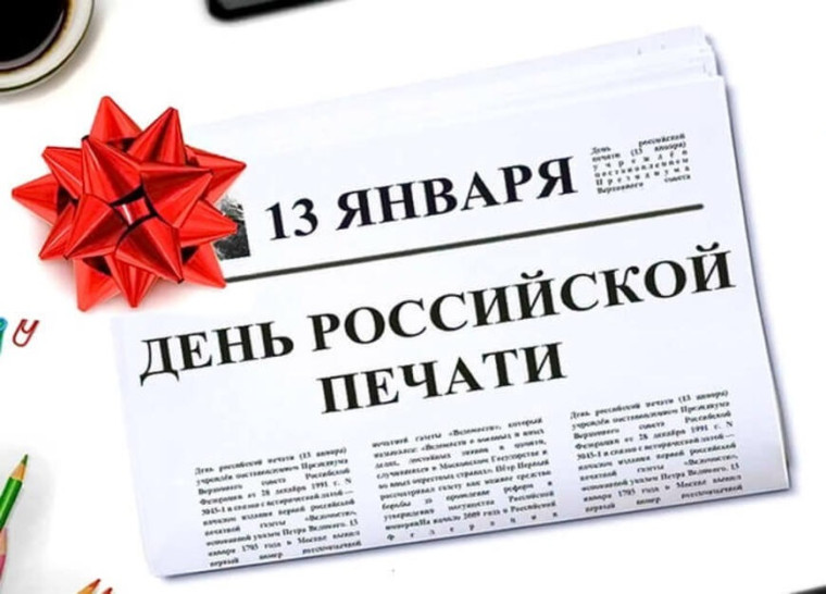 13 января - День российской печати. 13 января - День российской печати.