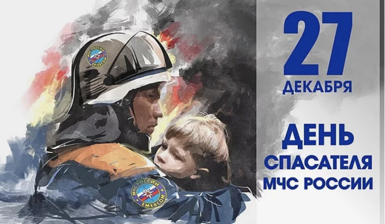 27 декабря - День спасателя Российской Федерации. 27 декабря - День спасателя Российской Федерации.