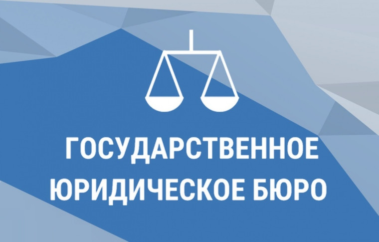 Государственное юридическое бюро разъясняет. Государственное юридическое бюро разъясняет.