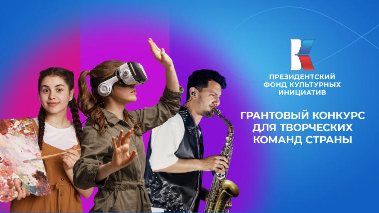 Президентский фонд культурных инициатив объявляет о начале приема заявок на второй грантовый конкурс 2024 года. Президентский фонд культурных инициатив объявляет о начале приема заявок на второй грантовый конкурс 2024 года.