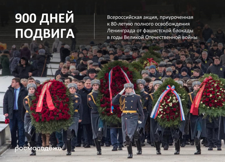 Всероссийская акция «900 дней подвига», приуроченная к празднованию 80-летия полного освобождения Ленинграда от фашистской блокады в годы Великой Отечественной войны. Всероссийская акция «900 дней подвига», приуроченная к празднованию 80-летия полного освобождения Ленинграда от фашистской блокады в годы Великой Отечественной войны.