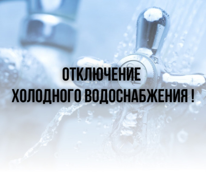 Внимание! Отключение холодного водоснабжения!. Внимание! Отключение холодного водоснабжения!.