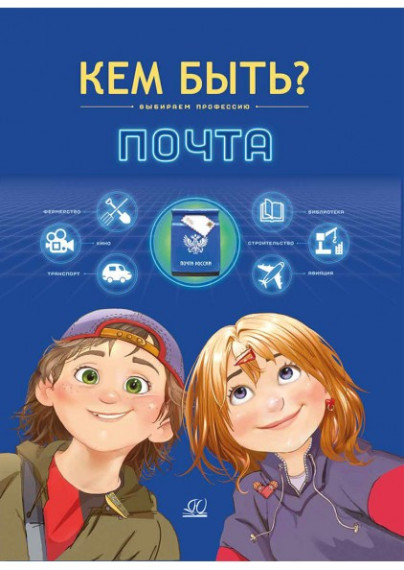 В свет вышла книга о 91 почтовой профессии. В свет вышла книга о 91 почтовой профессии.