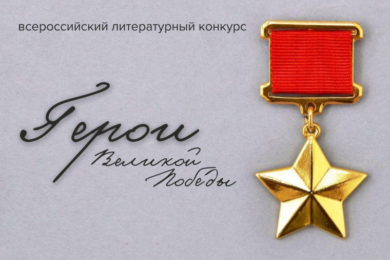 Литературный конкурс «Герои Великой Победы». Литературный конкурс «Герои Великой Победы».