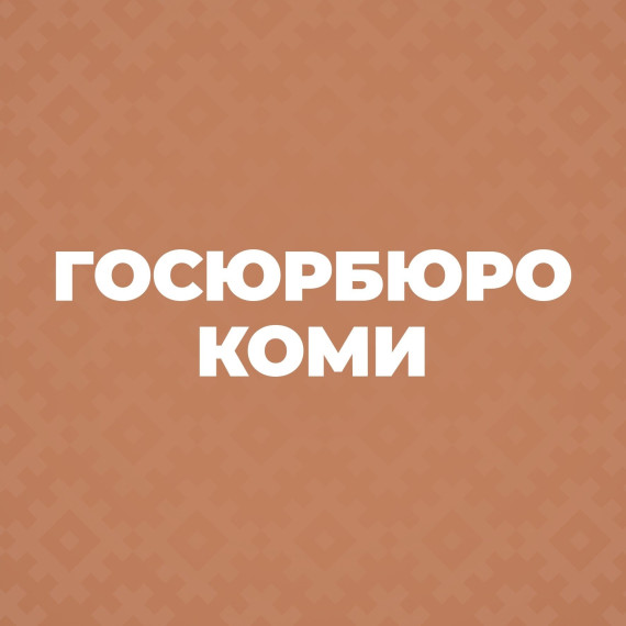 Государственное юридическое бюро разъясняет. Государственное юридическое бюро разъясняет.