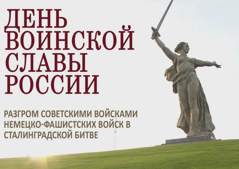 2 февраля – день победы советских войск в Сталинградской битве. 2 февраля – день победы советских войск в Сталинградской битве.