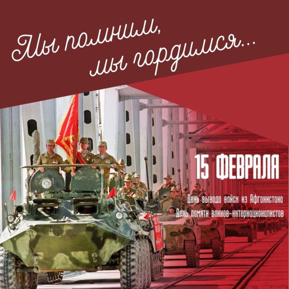 15 февраля - День памяти о россиянах, исполнявших служебный долг за пределами Отечества. 15 февраля - День памяти о россиянах, исполнявших служебный долг за пределами Отечества.
