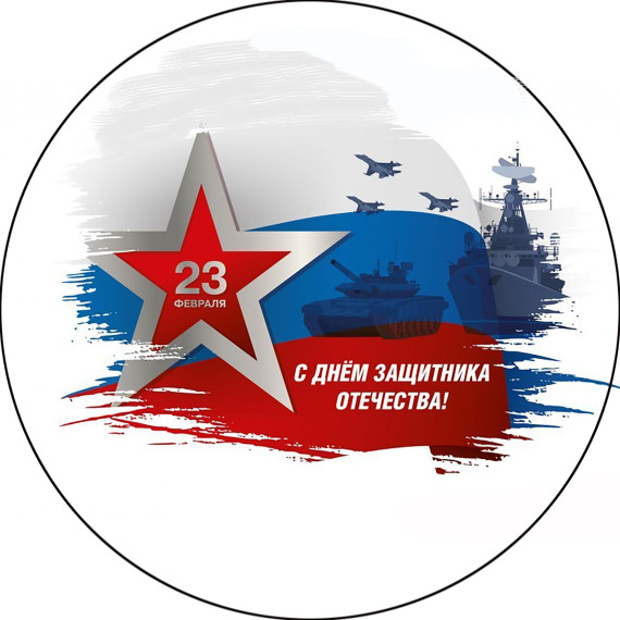 23 февраля - День защитника Отечества. 23 февраля - День защитника Отечества.