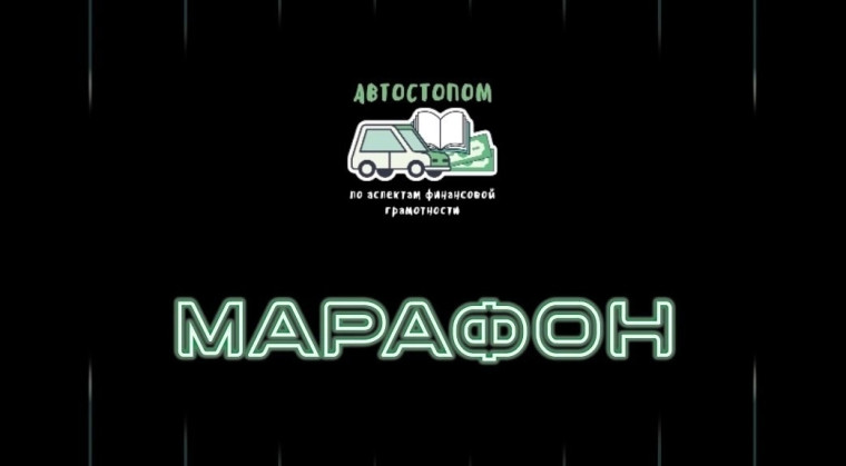 Приглашаем принять участие в IV Всероссийском онлайн-марафоне по финансовой грамотности, который состоится с 19 февраля по 6 марта 2024 года. Приглашаем принять участие в IV Всероссийском онлайн-марафоне по финансовой грамотности, который состоится с 19 февраля по 6 марта 2024 года.