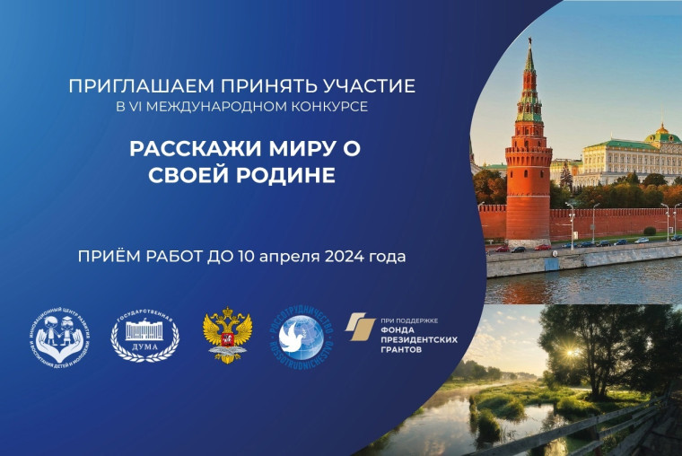 Приглашаем принять участие в VI Международном конкурсе «Расскажи миру о своей Родине». Приглашаем принять участие в VI Международном конкурсе «Расскажи миру о своей Родине».
