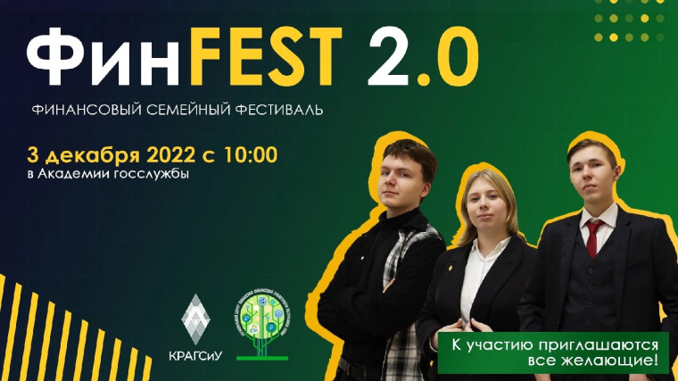 3 декабря в Коми пройдет семейный финансово-правовой фестиваль «ФинFEST». 3 декабря в Коми пройдет семейный финансово-правовой фестиваль «ФинFEST».