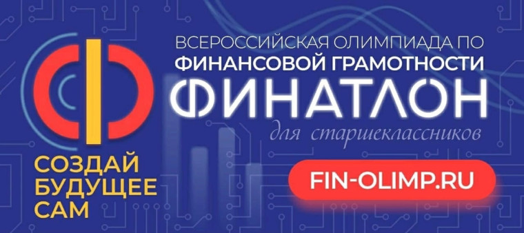 Олимпиада «Финатлон для старшеклассников». Олимпиада «Финатлон для старшеклассников».