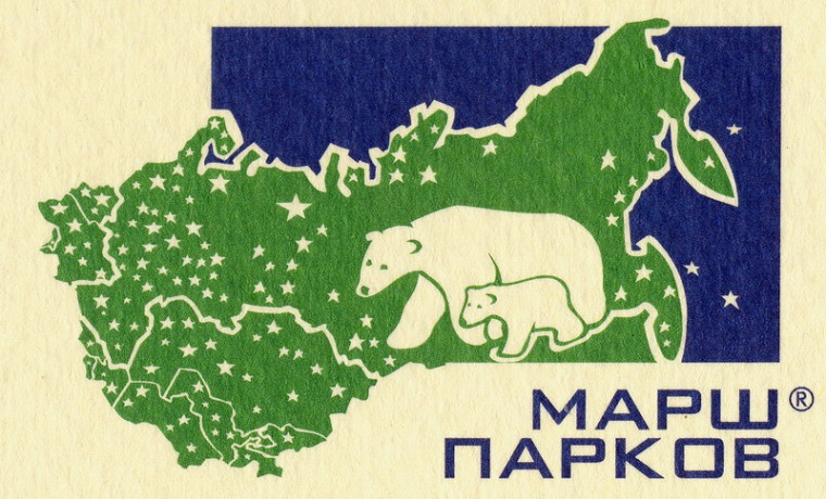 В Коми проходит природоохранная акция «Марш парков». В Коми проходит природоохранная акция «Марш парков».