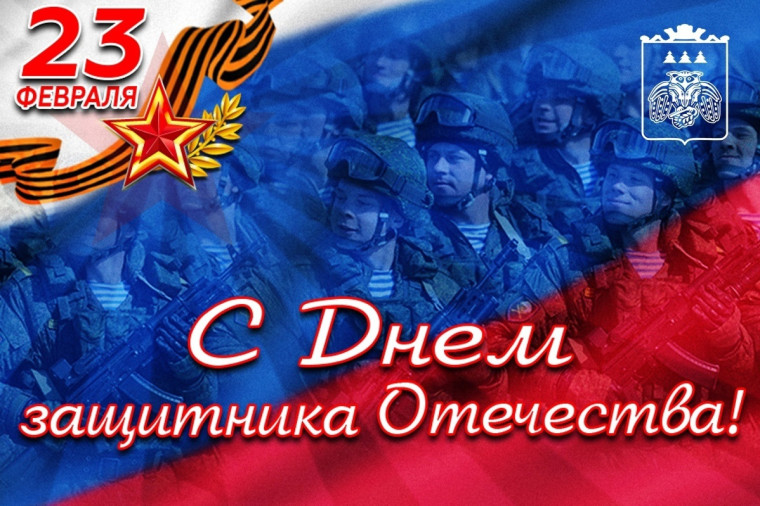 С Днем защитника Отечества!. С Днем защитника Отечества!.