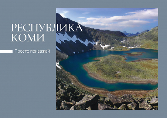 Почта России выпустила открытки с видами Республики Коми. Почта России выпустила открытки с видами Республики Коми.