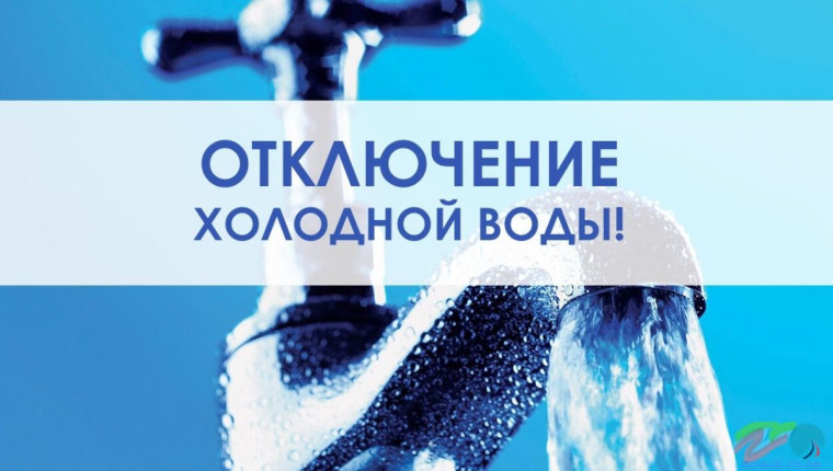 Отключение холодного водоснабжения!. Отключение холодного водоснабжения!.