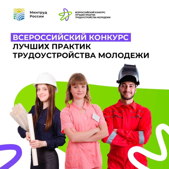 Приём заявок на третий Всероссийский конкурс лучших практик трудоустройства молодежи продолжается до 30 августа 2024 года.. Приём заявок на третий Всероссийский конкурс лучших практик трудоустройства молодежи продолжается до 30 августа 2024 года..