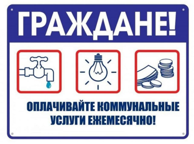 О необходимости своевременного внесения платы за жилищно-коммунальные услуги!. О необходимости своевременного внесения платы за жилищно-коммунальные услуги!.