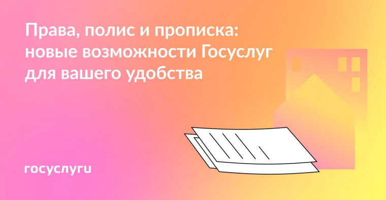 Права, полис и прописка: новые возможности Госуслуг для вашего удобства. Права, полис и прописка: новые возможности Госуслуг для вашего удобства.