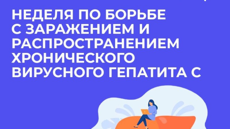 Неделя по борьбе с заражением и распространением хронического вирусного гепатита С. Неделя по борьбе с заражением и распространением хронического вирусного гепатита С.