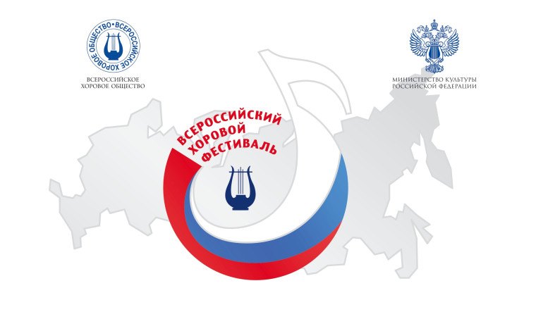С 20 марта по 10 мая 2023 года проводится Региональный этап Всероссийского хорового фестиваля в 2023 г.. С 20 марта по 10 мая 2023 года проводится Региональный этап Всероссийского хорового фестиваля в 2023 г..